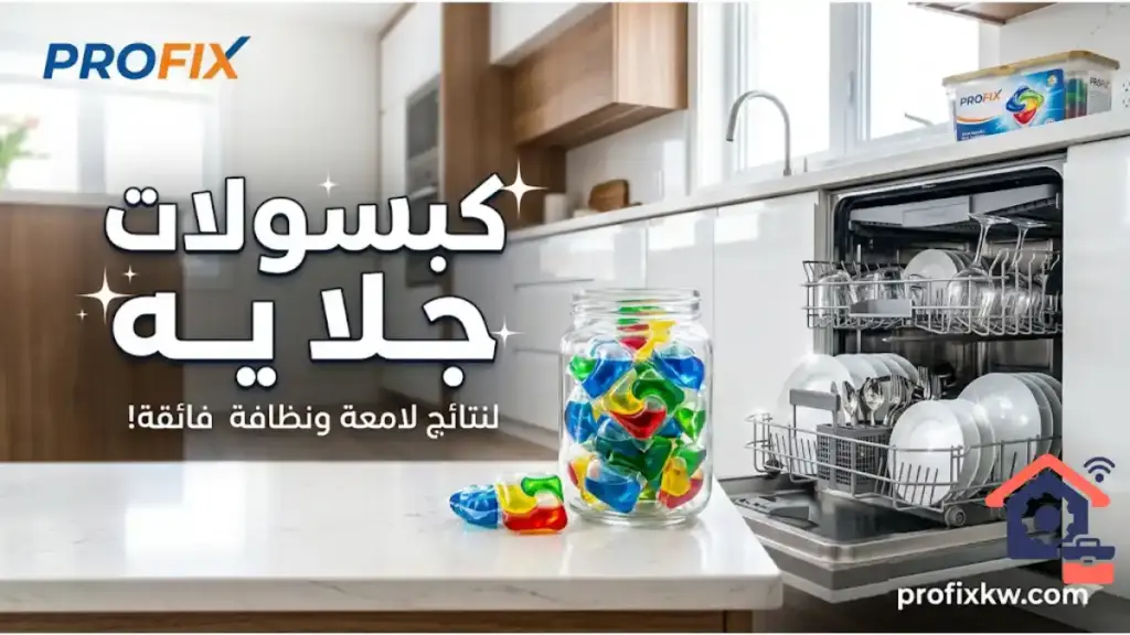 فني كبسولات جلايه