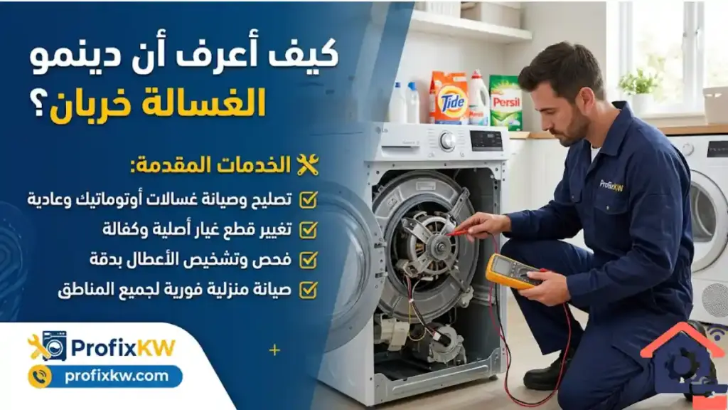 خبير كيف أعرف أن دينمو الغسالة خربان؟