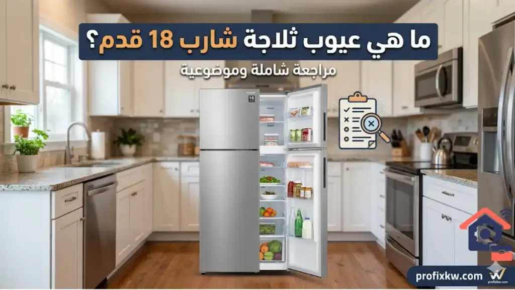 ورشة ما هي عيوب ثلاجة شارب 18 قدم