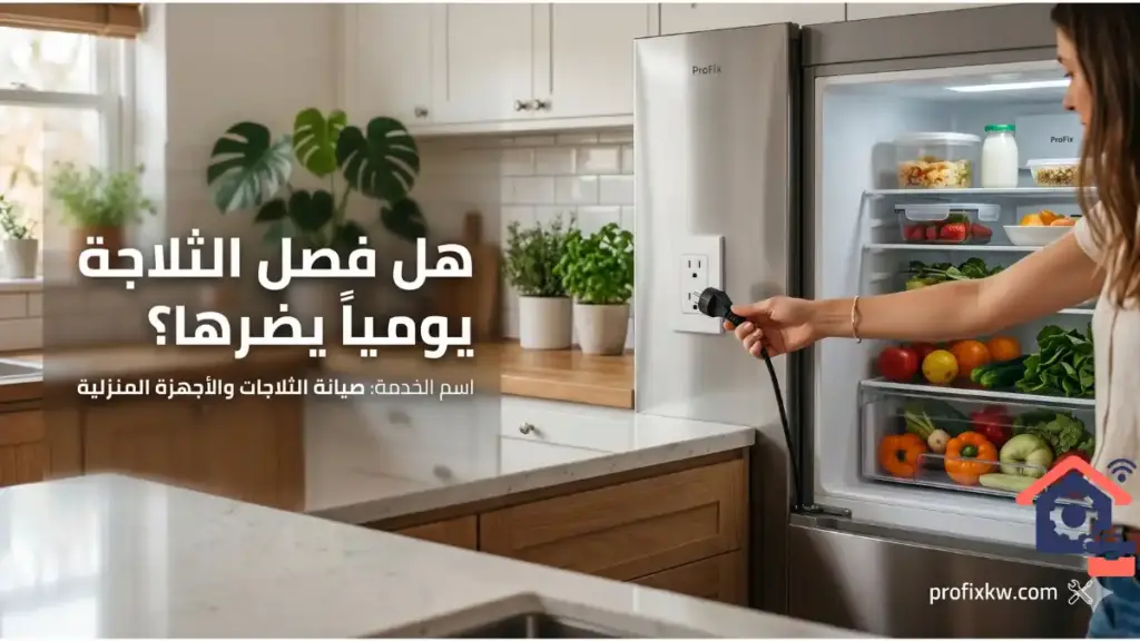 خدمة هل فصل الثلاجة يوميا يضرها